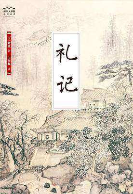 国学大书院04：礼记