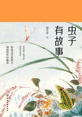 虫子有故事