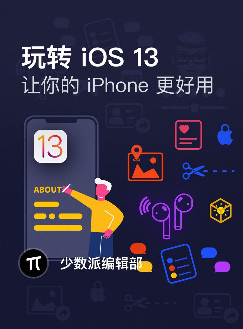 玩转 iOS 13:让你的 iPhone 更好用