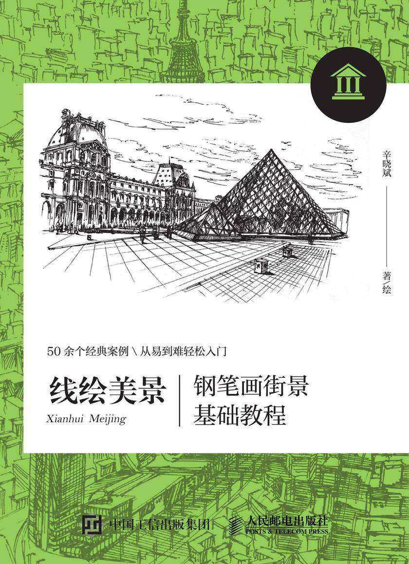 线绘美景 钢笔画街景基础教程
