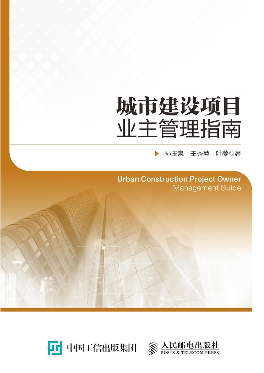 城市建设项目业主管理指南