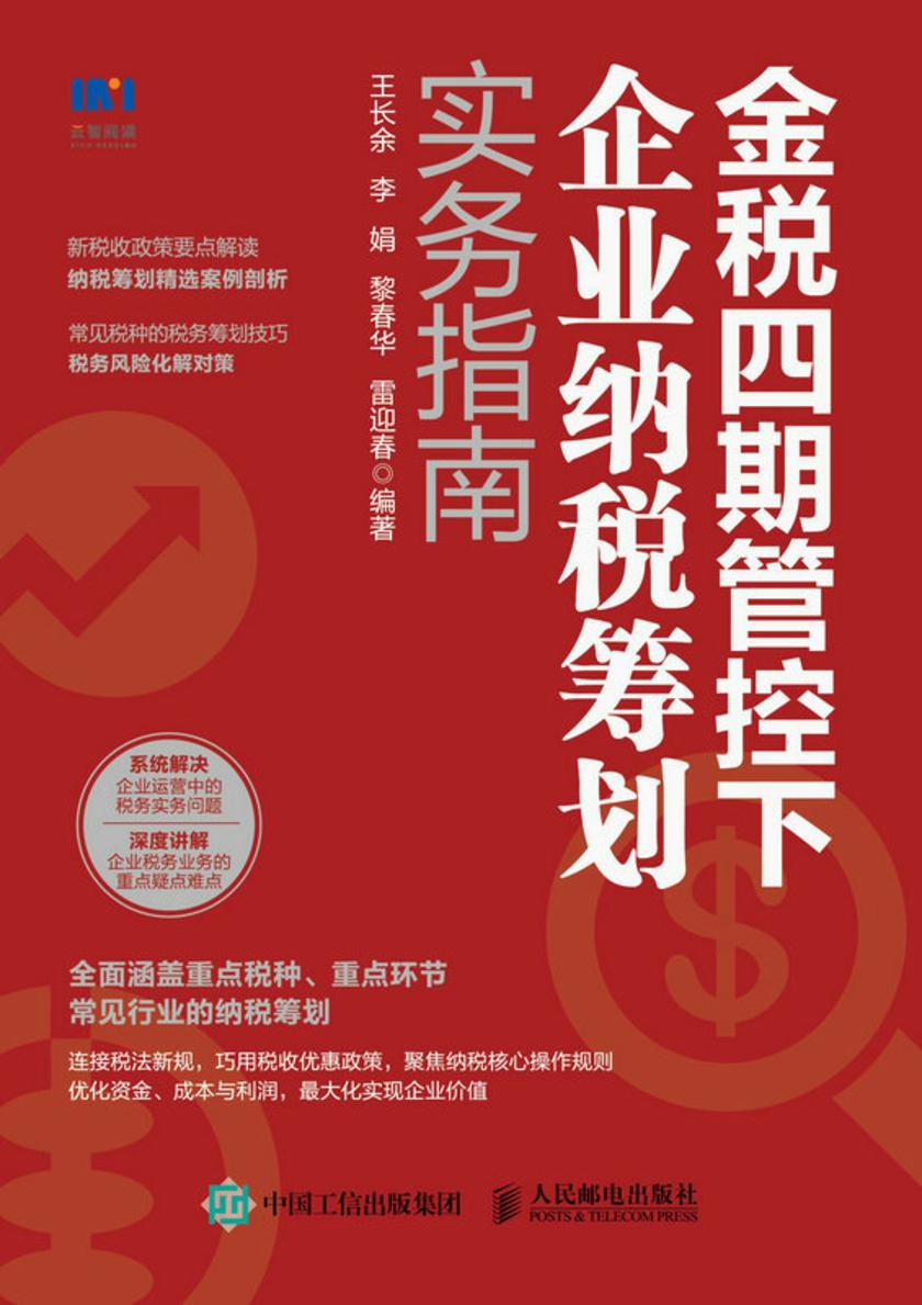 金税四期管控下企业纳税筹划实务指南