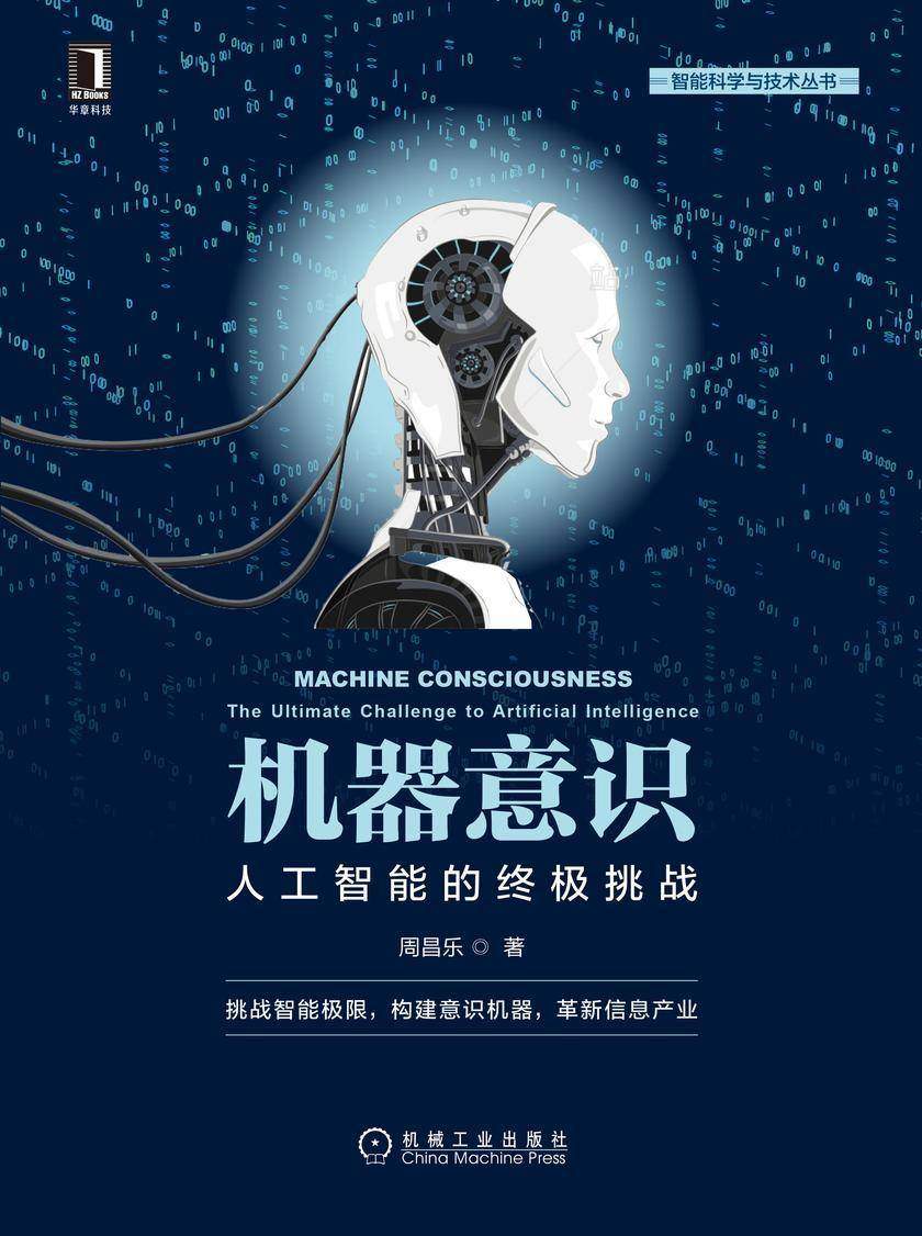 机器意识:人工智能的终极挑战
