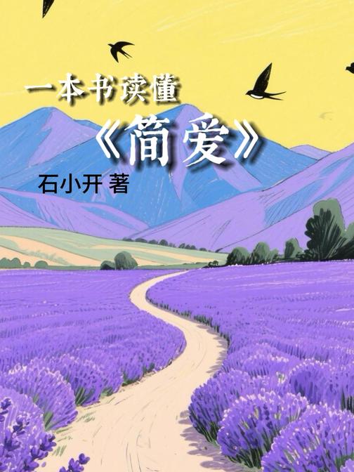 一本书读懂《简爱》