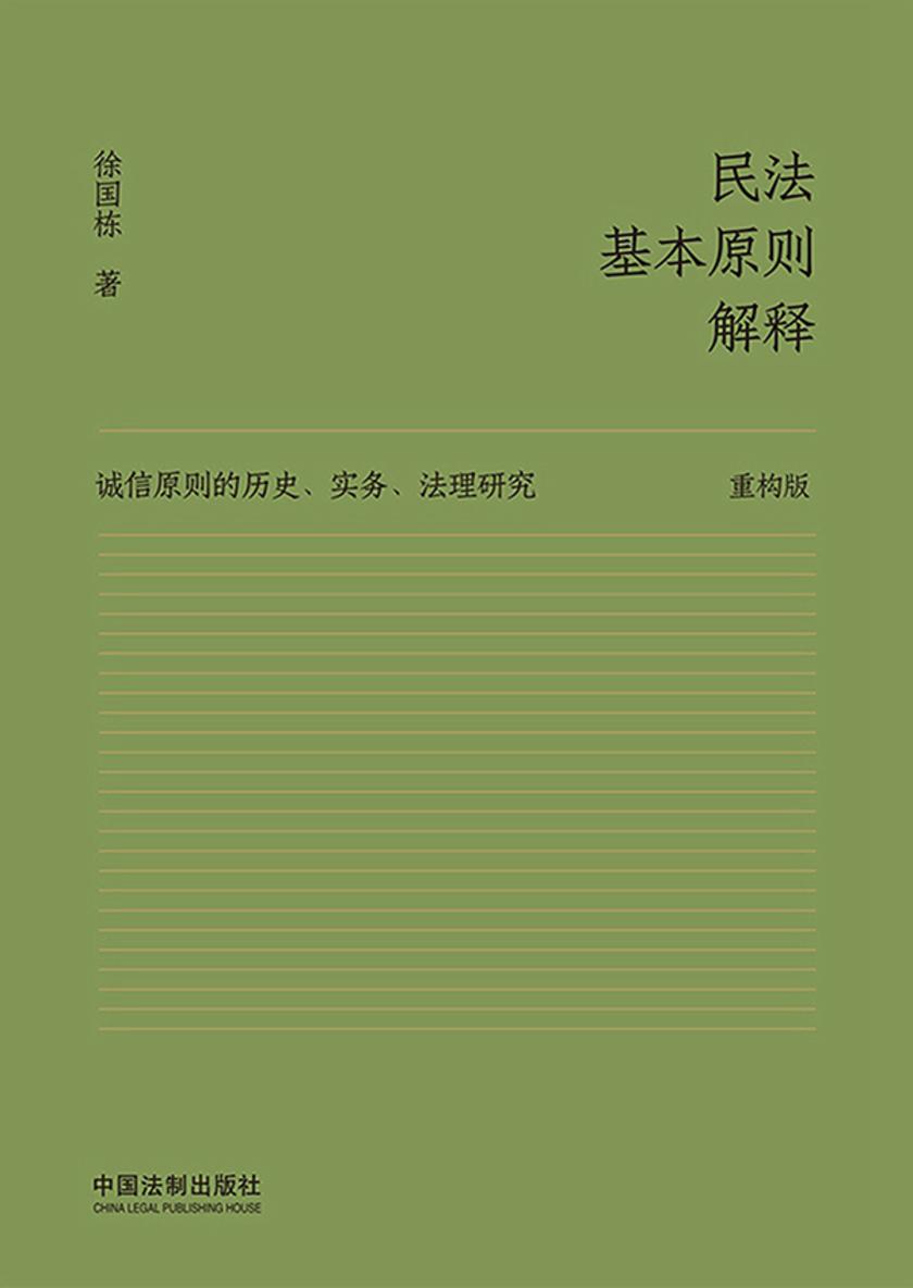 民法基本原则解释:诚信原则的历史、实务、法理研究(重构版)