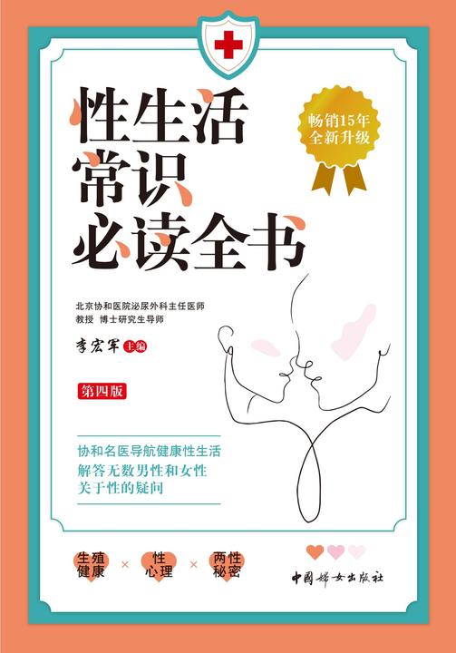 性生活常识*全书(第四版)