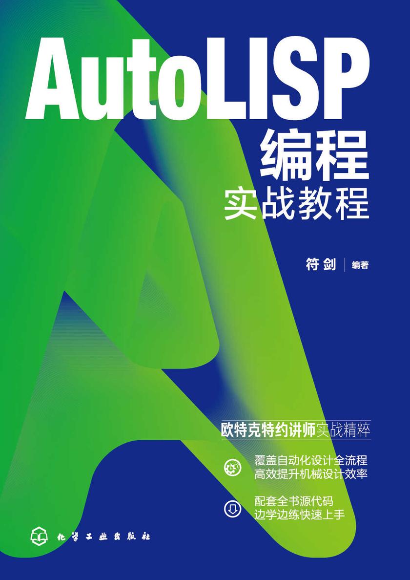 AutoLISP编程实战教程