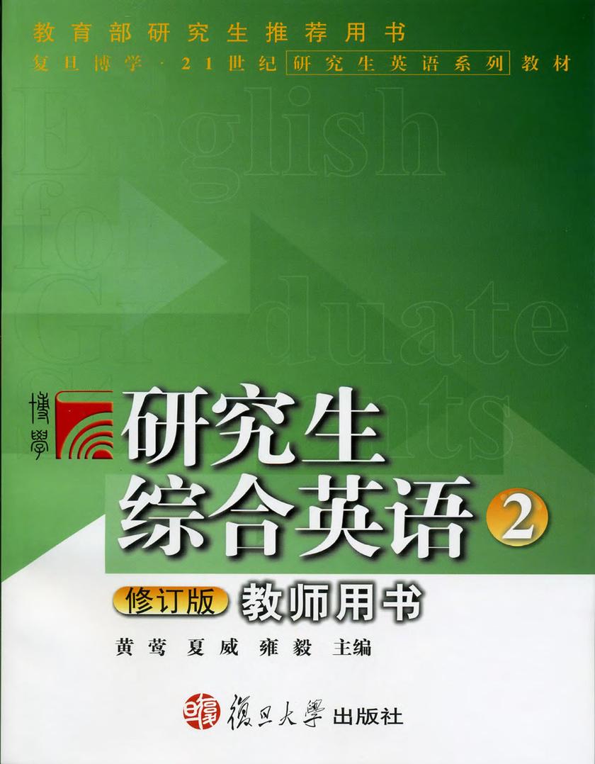 研究生综合英语2修订版教师用书（第二版）