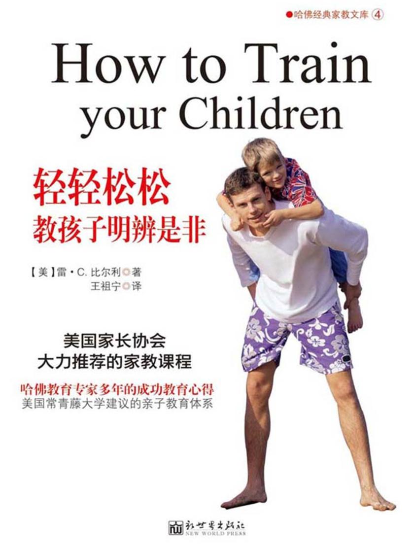 轻轻松松教孩子明辨是非