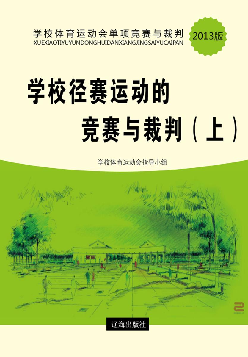学校径赛运动的竞赛与裁判(上)