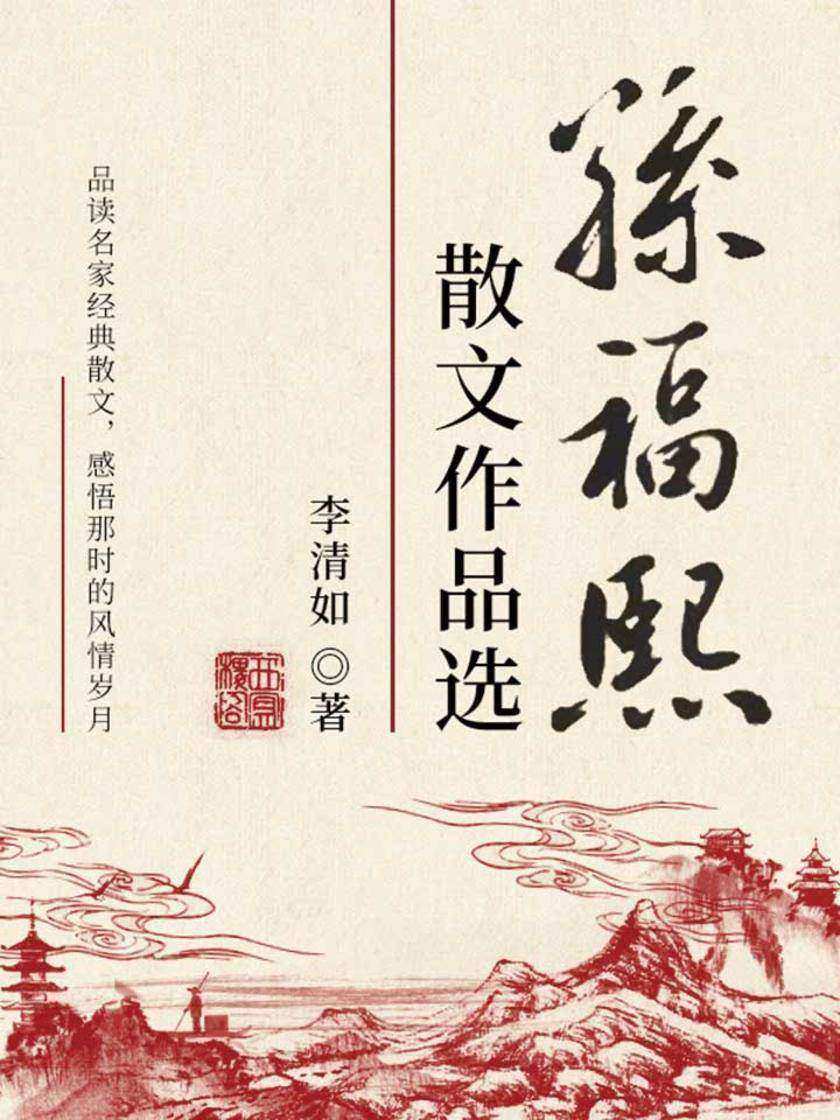 孙福熙散文作品选(大师经典作品)