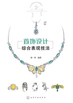 首饰设计综合表现技法