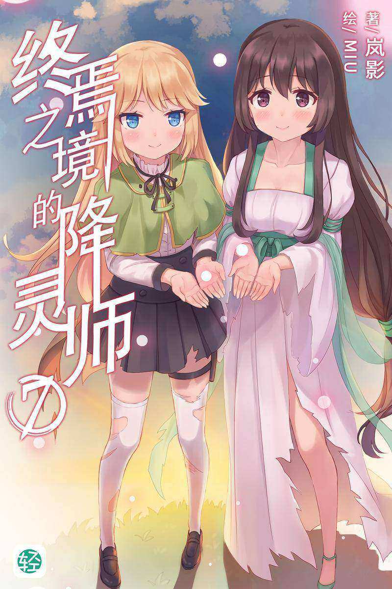 终焉之境的降灵师Vol.07(轻小说系列)