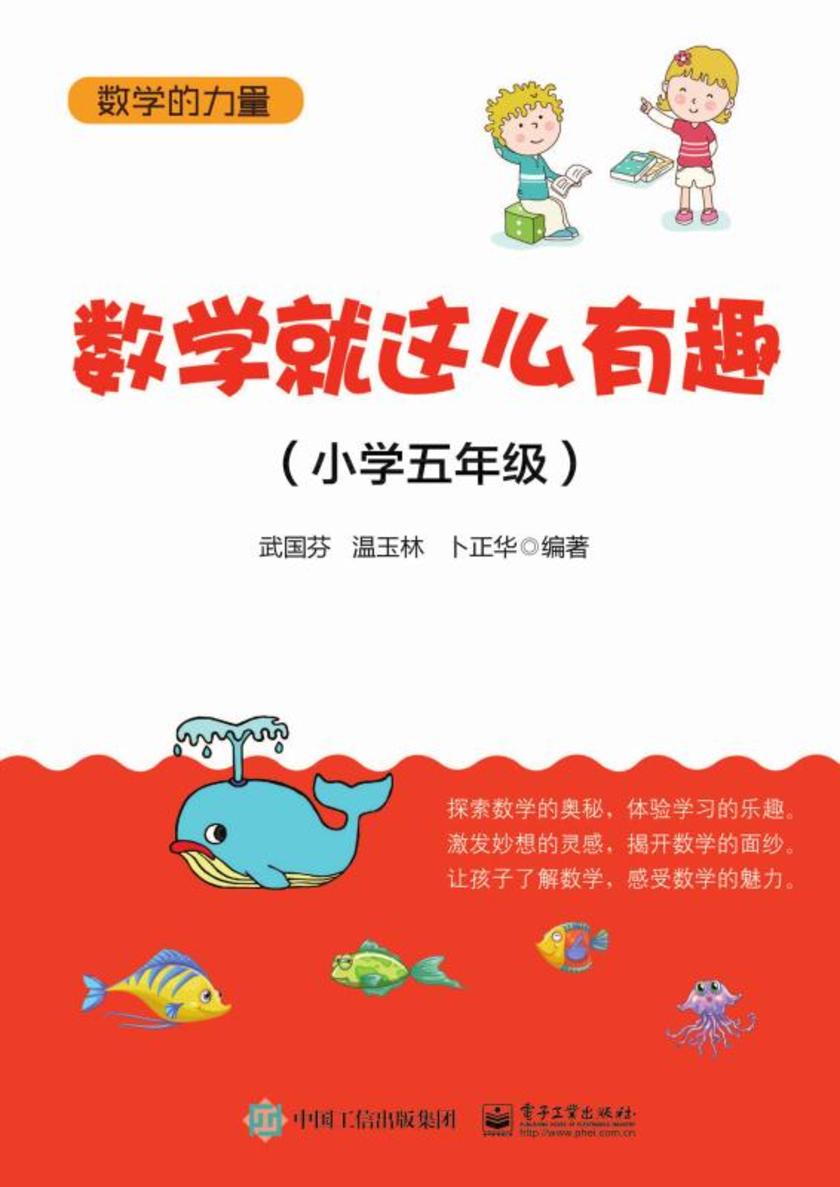 数学就这么有趣(小学五年级)