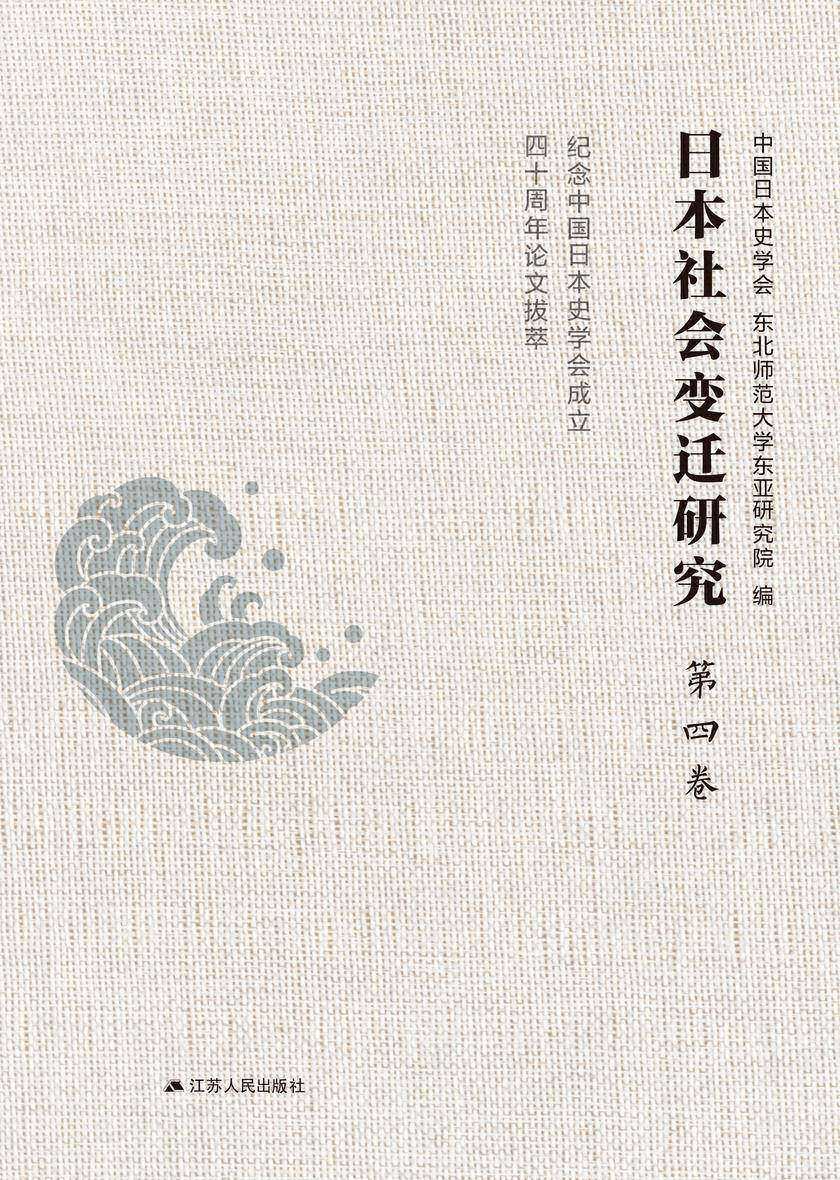 日本社会变迁研究———纪念中国日本史学会成立四十周年论文拔萃 第四卷