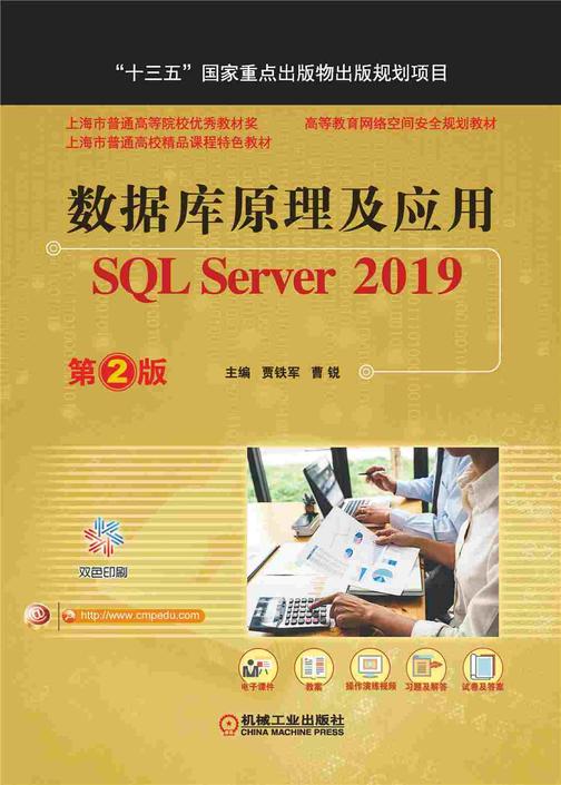 数据库原理及应用——SQL Server 2019 第2版