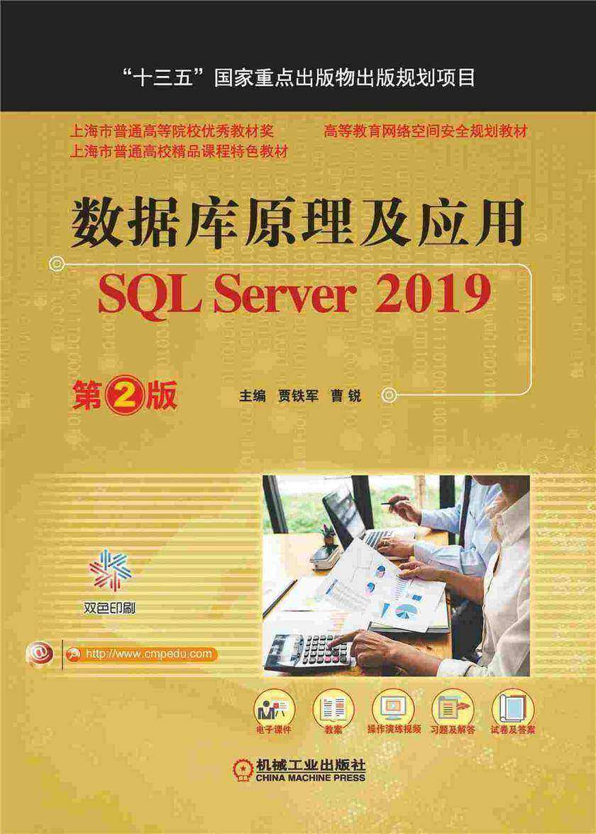 数据库原理及应用——SQL Server 2019 第2版