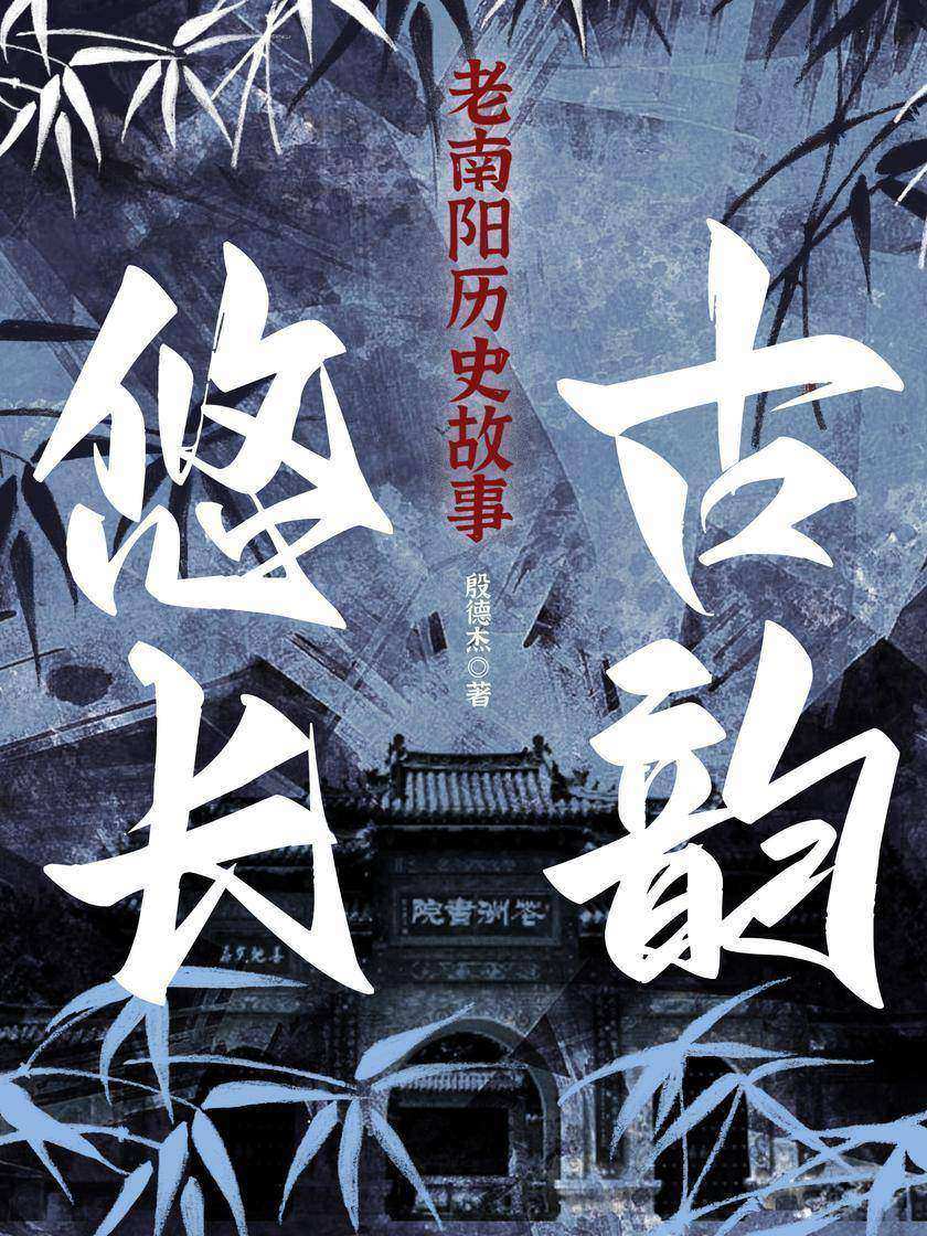 古韵悠长老南阳