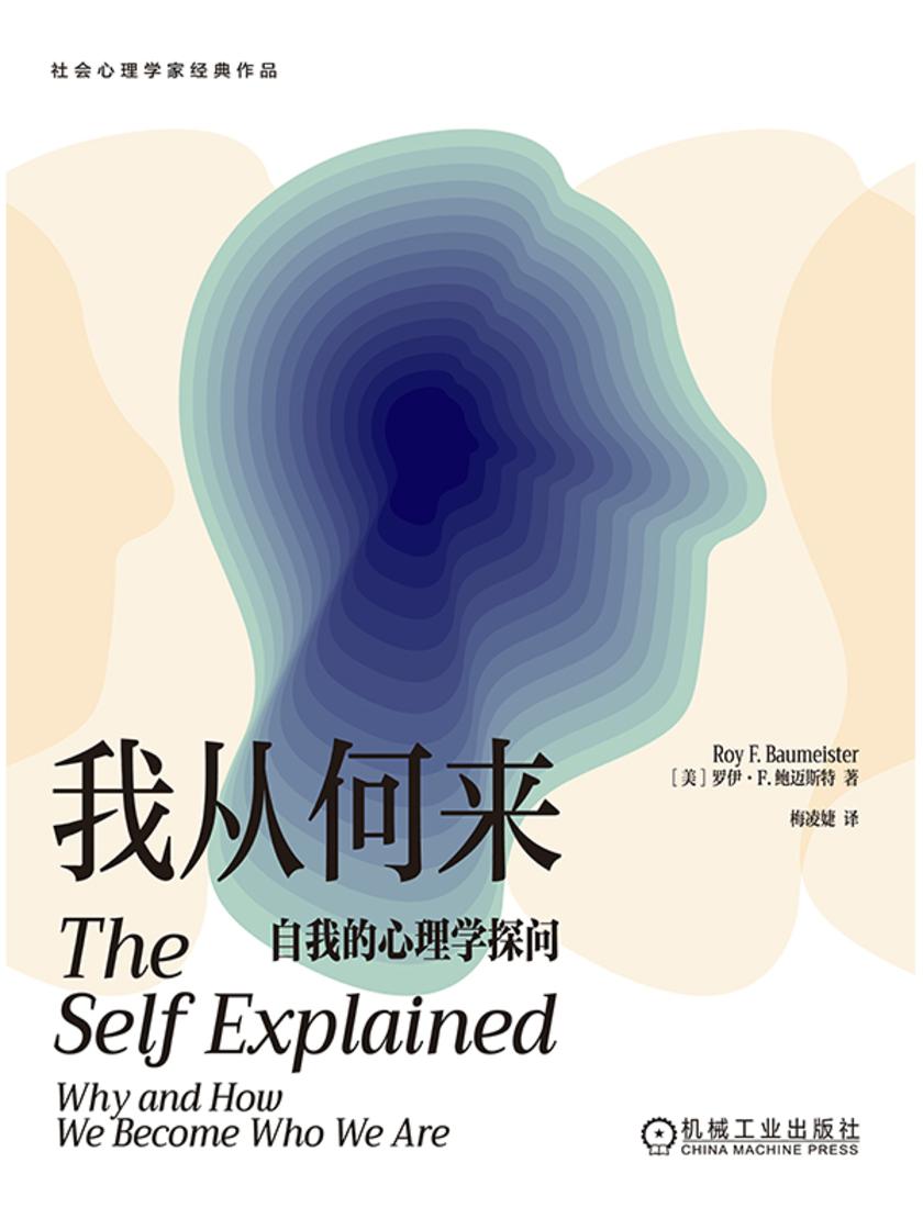 我从何来:自我的心理学探问