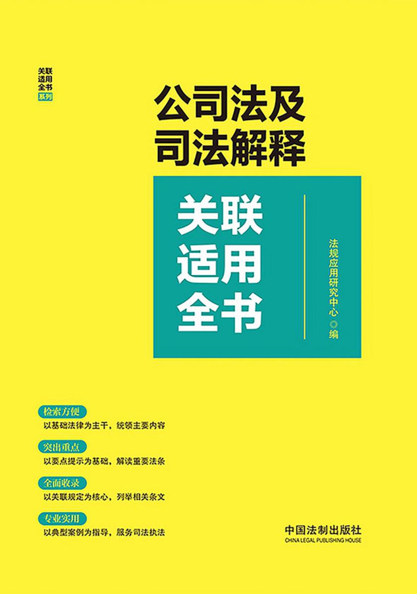 公司法及司法解释关联适用全书