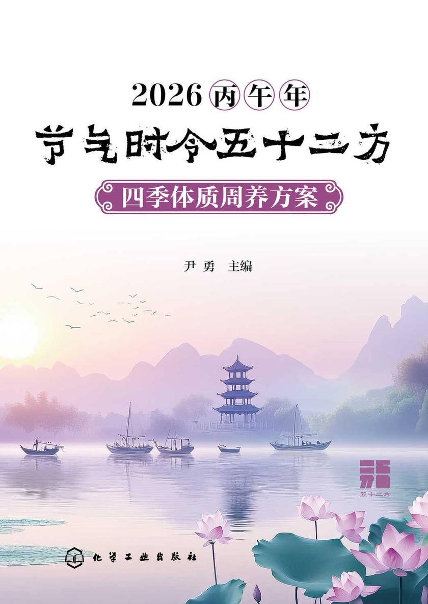 2026丙午年节气时令五十二方:四季体质周养方案
