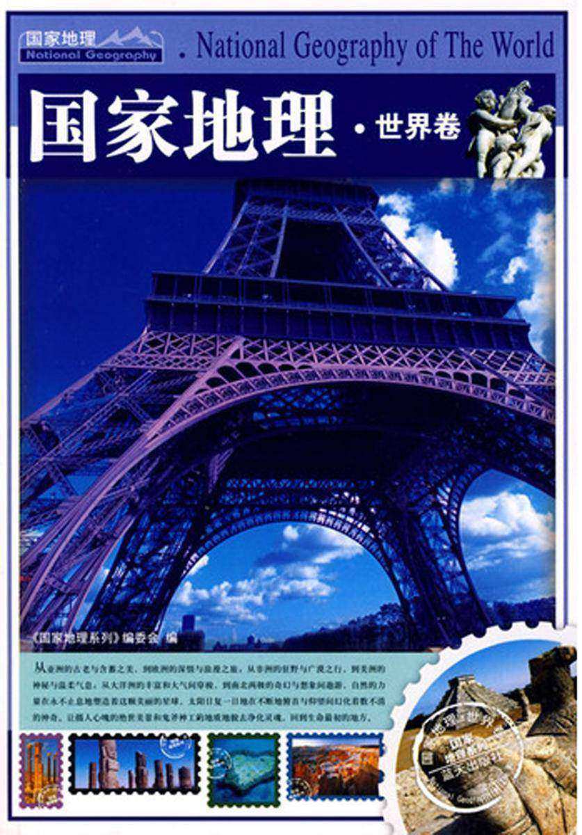 国家地理·世界卷