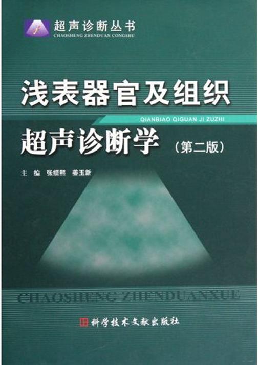 浅表器官及组织超声诊断学（第二版）
