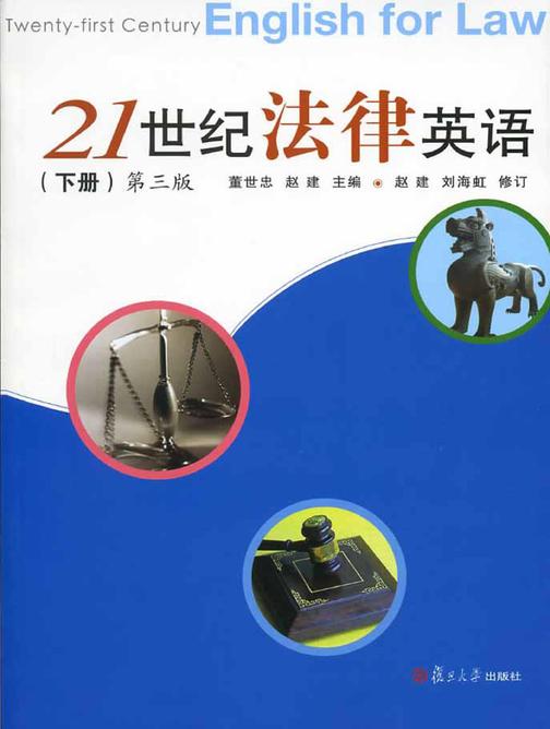 21世纪法律英语（下册）（第三版）