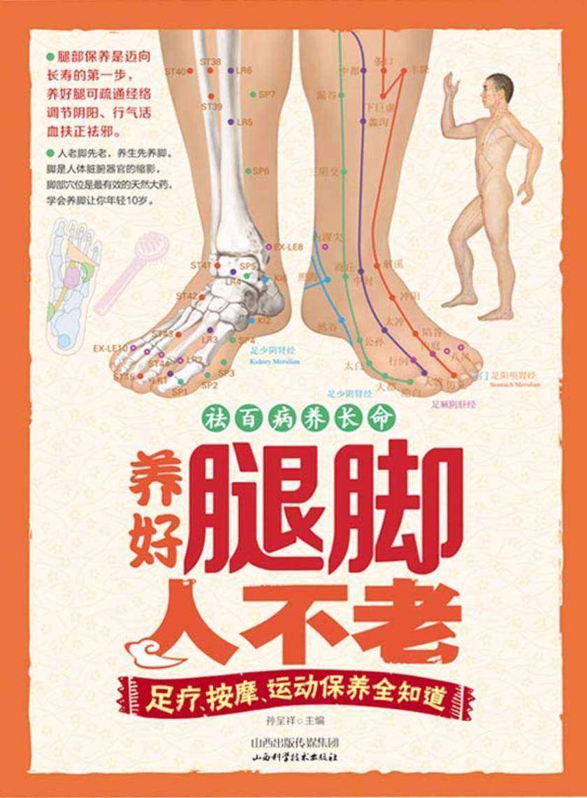 养好腿脚人不老:足疗、按摩、运动保养全知道