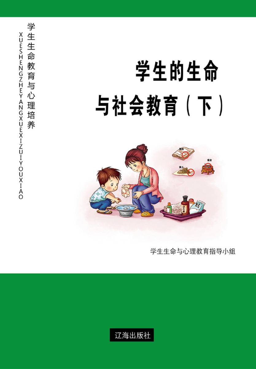 学生的生命与社会教育（下）