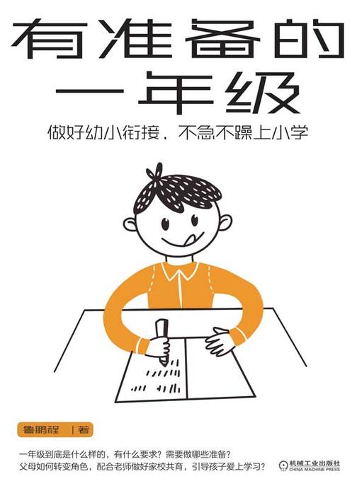 有准备的一年级:做好幼小衔接,不急不躁上小学