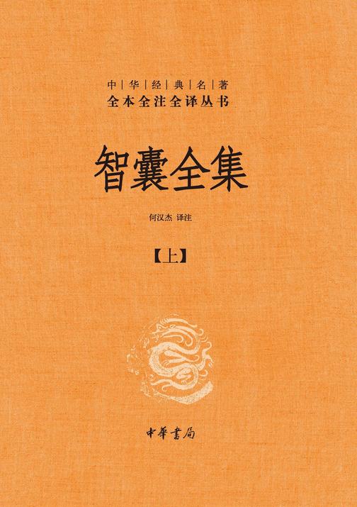 智囊全集【上】--中华经典名著全本全注全译  中华书局出品