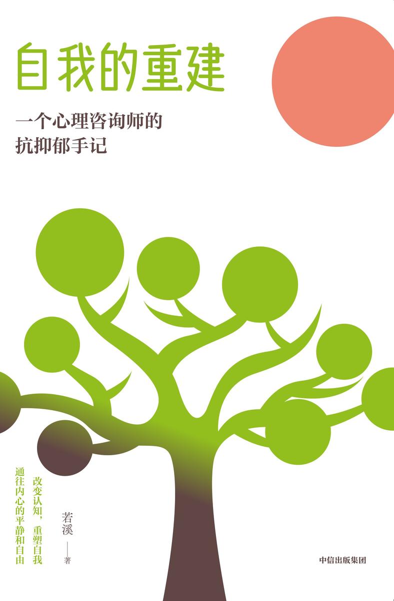 自我的重建:一个心理咨询师的抗抑郁手记
