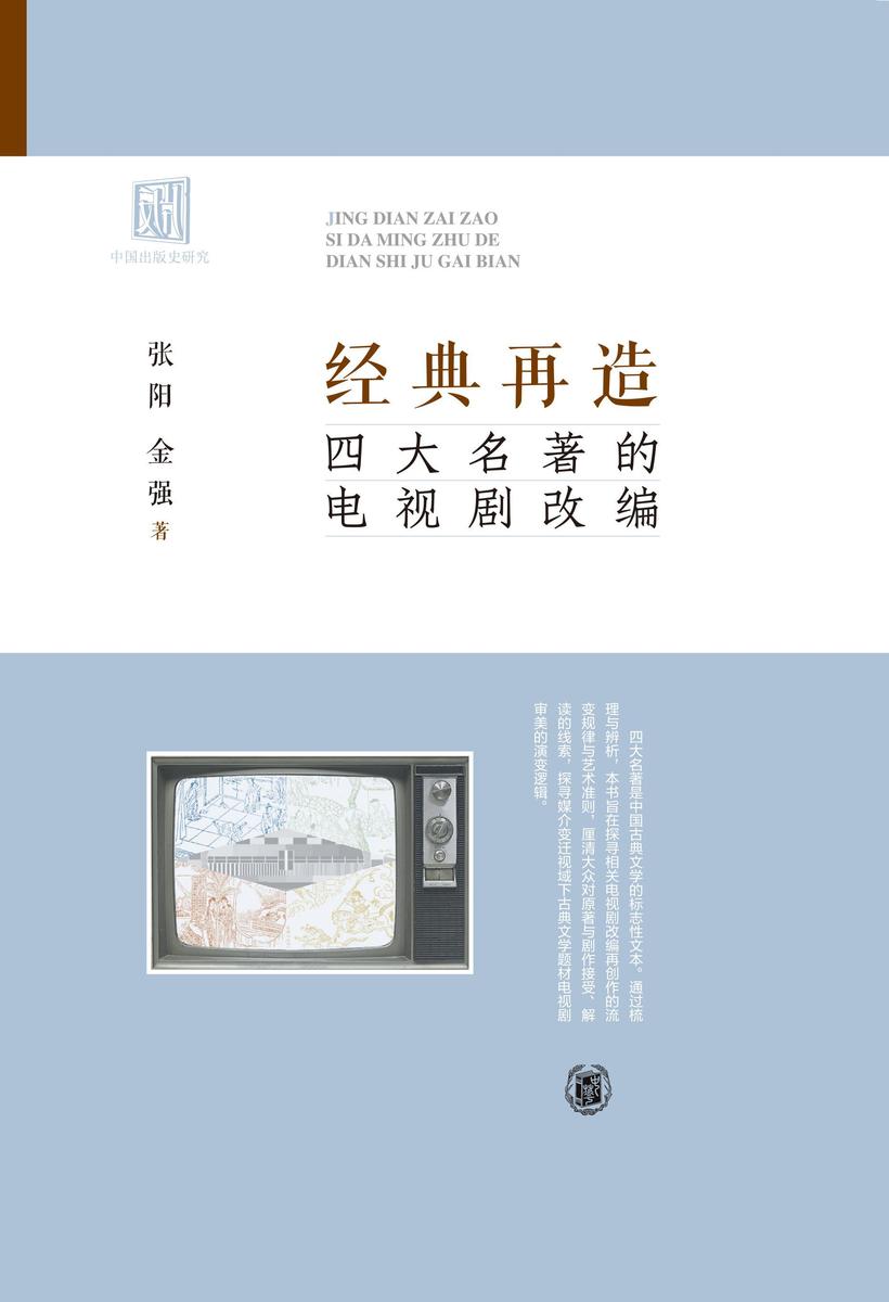 经典再造:四大名著的电视剧改编【中华书局出品】
