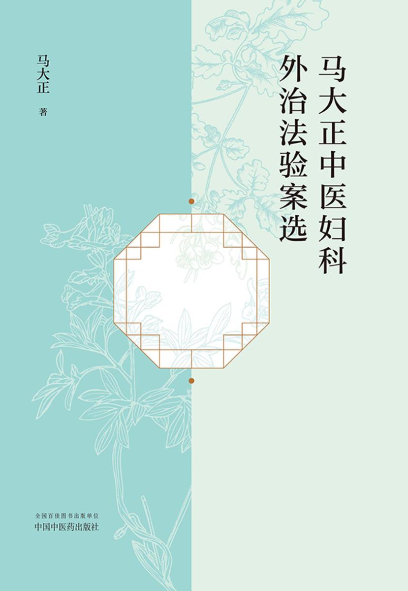 马大正中医妇科外治法验案选