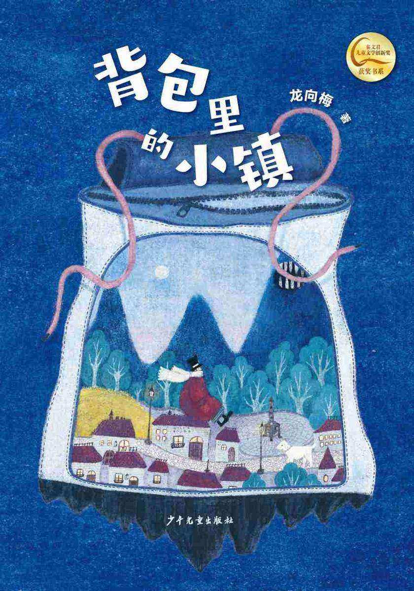 小巨人原创·背包里的小镇
