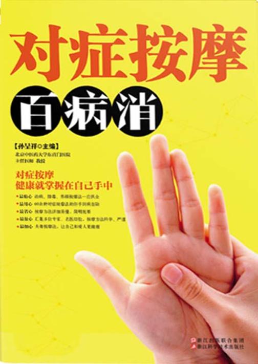 对症按摩百病消