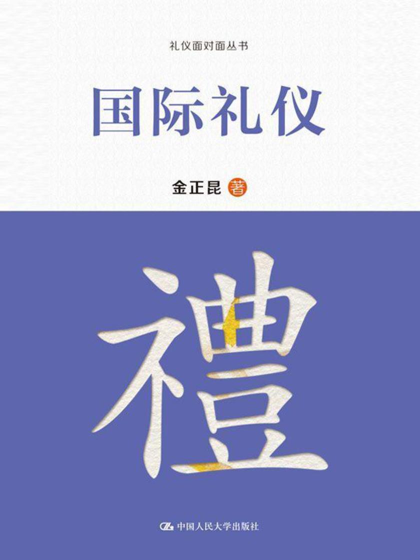 国际礼仪（礼仪面对面丛书）