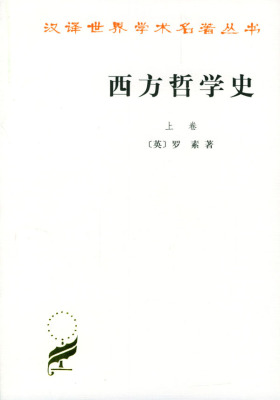 西方哲学史:上卷(试读本)