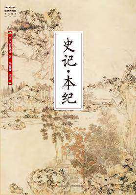国学大书院09:史记·本纪