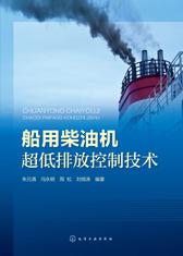 船用柴油机超低排放控制技术