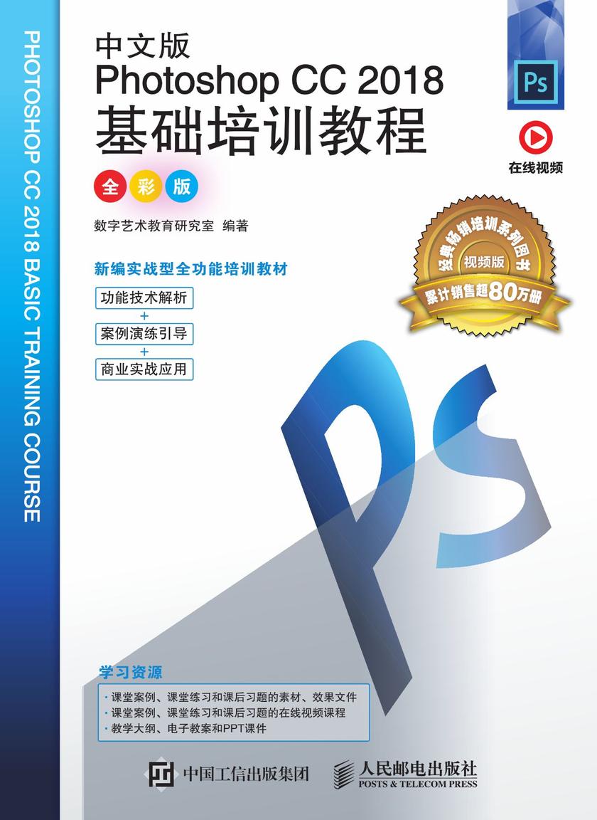 中文版Photoshop CC 2018基础培训教程(全彩版)