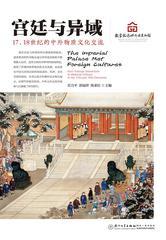宫廷与异域：17、18世纪的中外物质文化交流