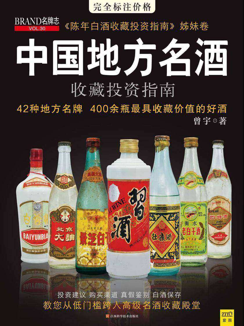 中国地方名酒收藏投资指南(“中国酒文化收藏人”曾宇畅销书全新升级!讲解地方名酒的购买与投资专业指南)