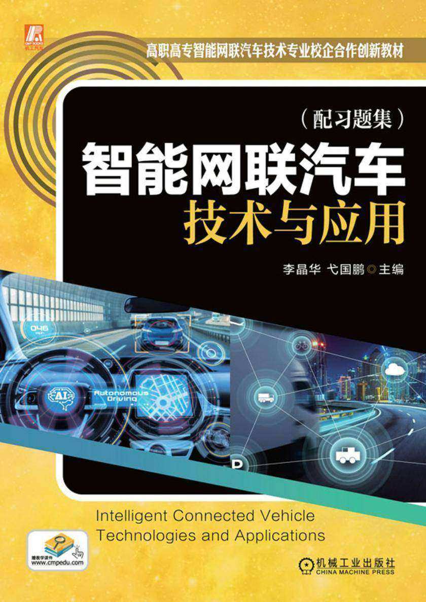 智能网联汽车技术与应用(配习题集)