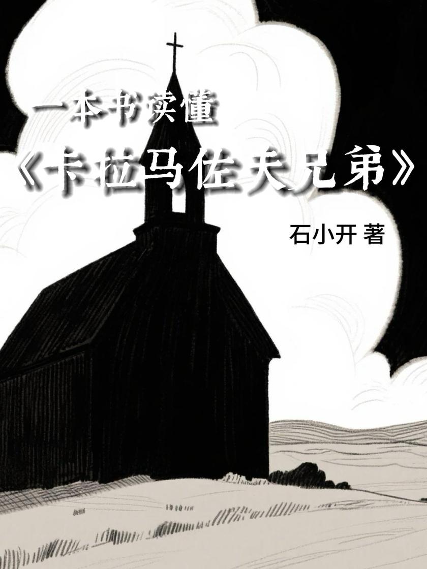 一本书读懂《卡拉马佐夫兄弟》