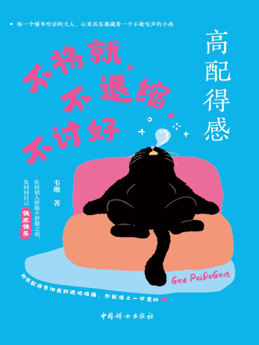 高配得感:不将就,不退缩,不讨好