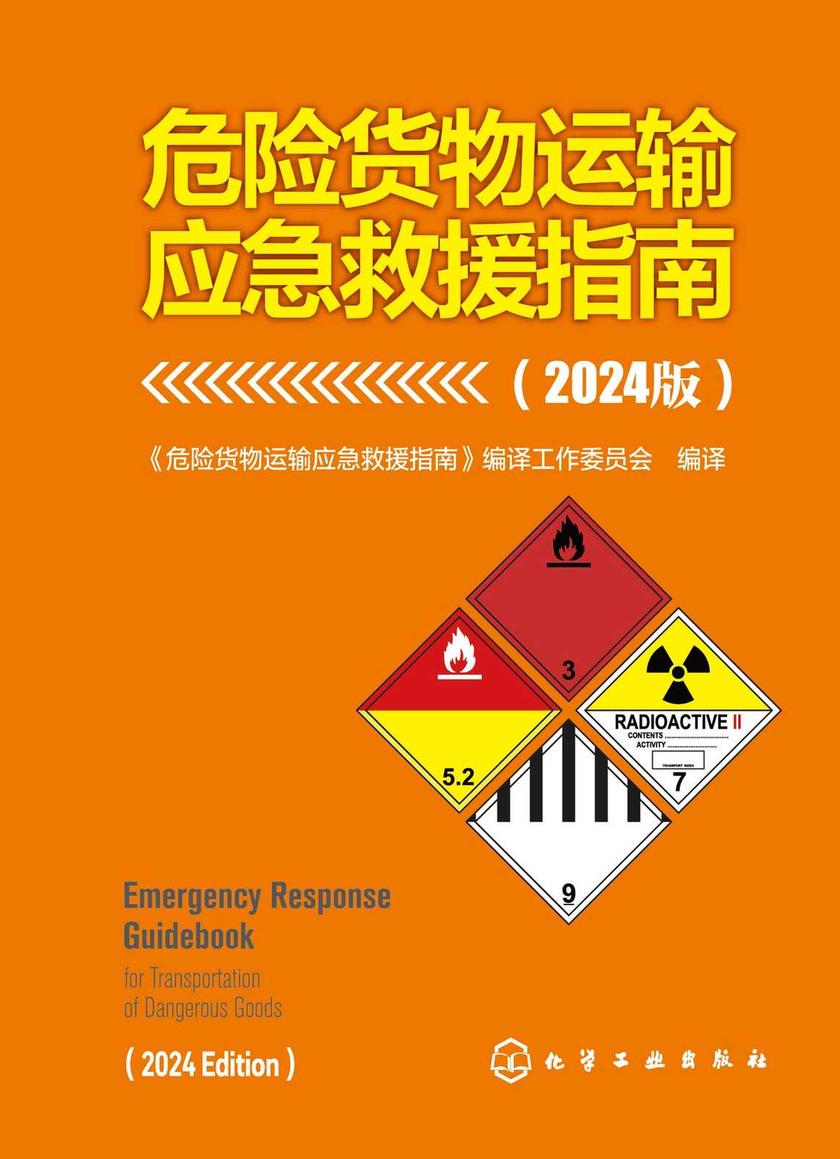 危险货物运输应急救援指南:2024版