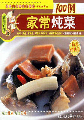 家常炖菜100例(仅适用PC阅读)