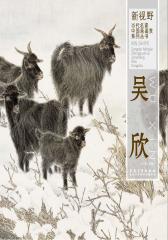 新视野·当代名家中国画鉴赏系列丛书·吴欣(仅适用PC阅读)